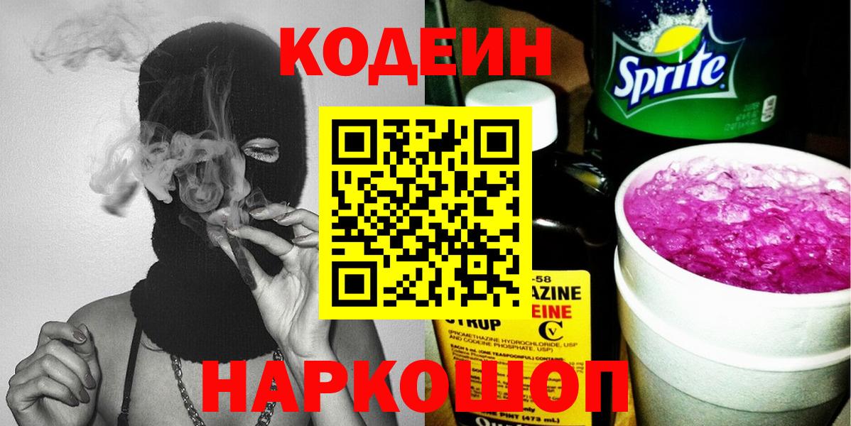 Новочебоксарск  Codein Purple Drank  Вход с VPN  Кодеиновый сироп Lean Purple Drank 